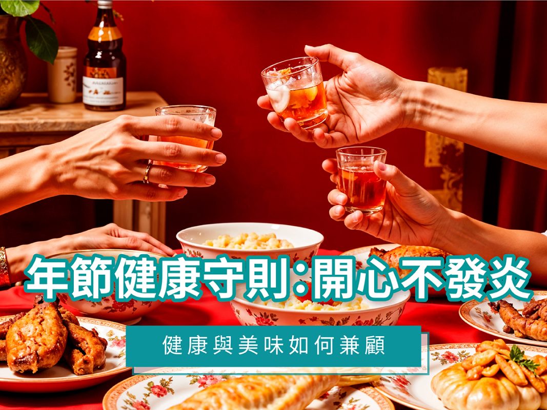 年節健康守則