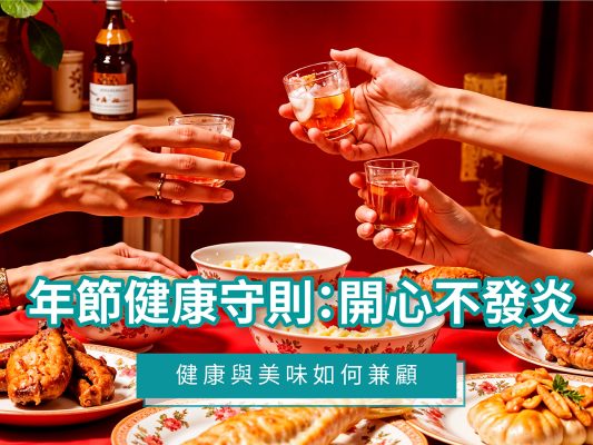 年節健康守則