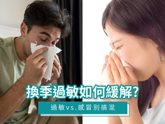 換季過敏如何緩解