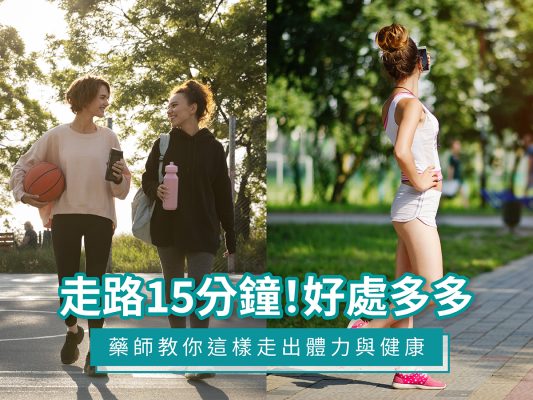 走路15分鐘!好處多多