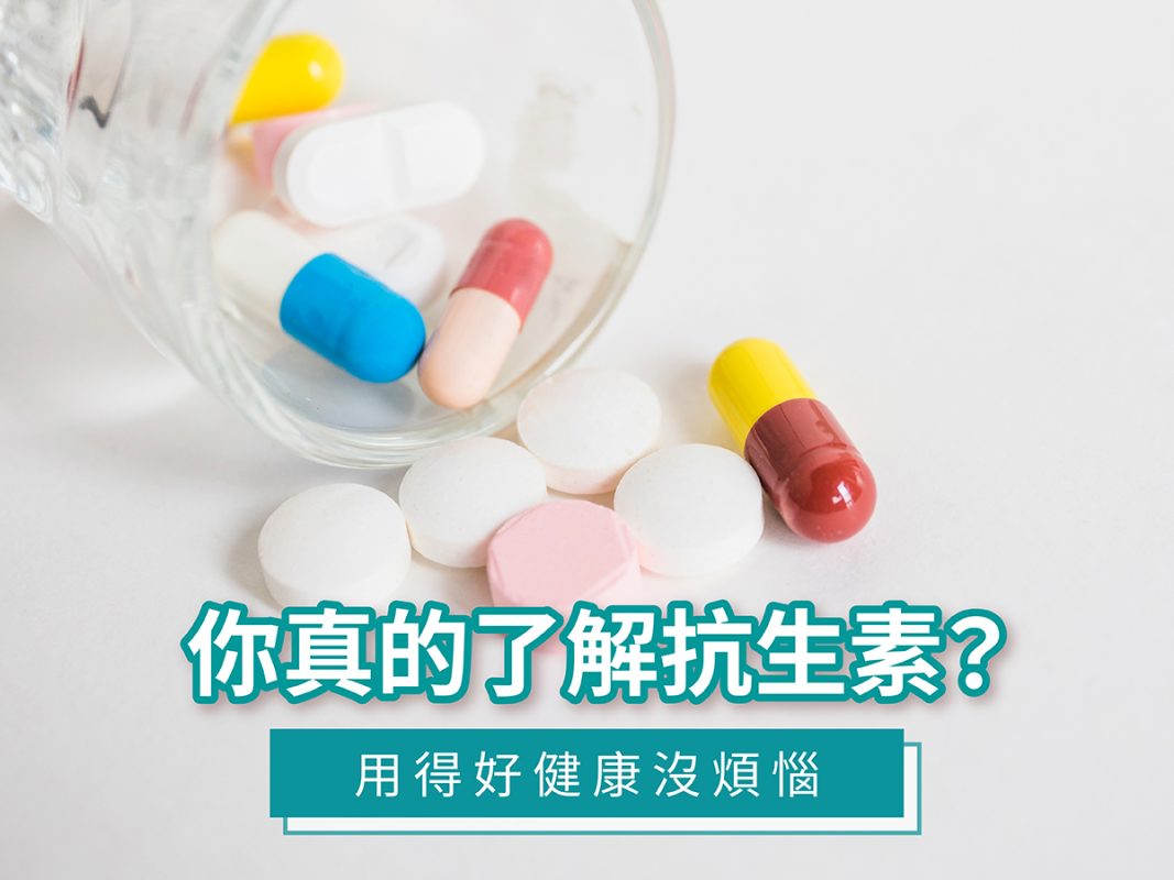 你真的了解抗生素嗎？