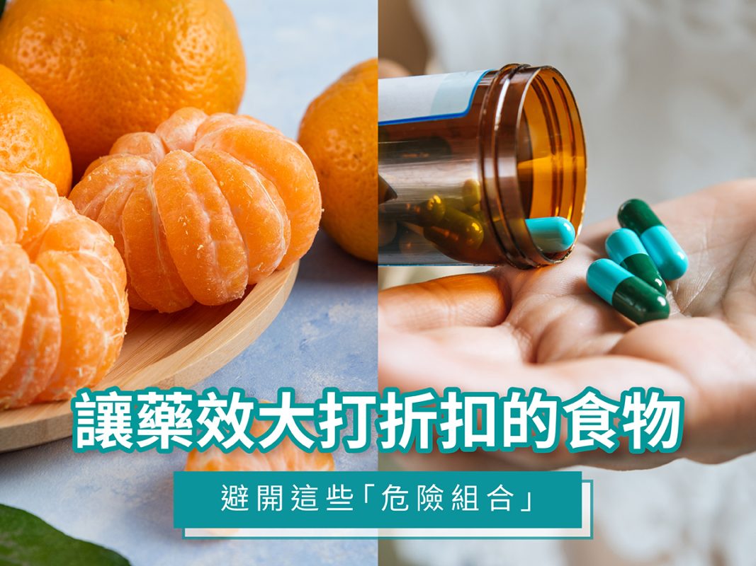 讓藥效大打折扣的食物