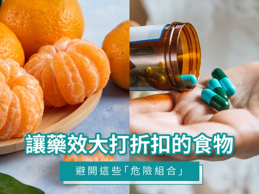 讓藥效大打折扣的食物