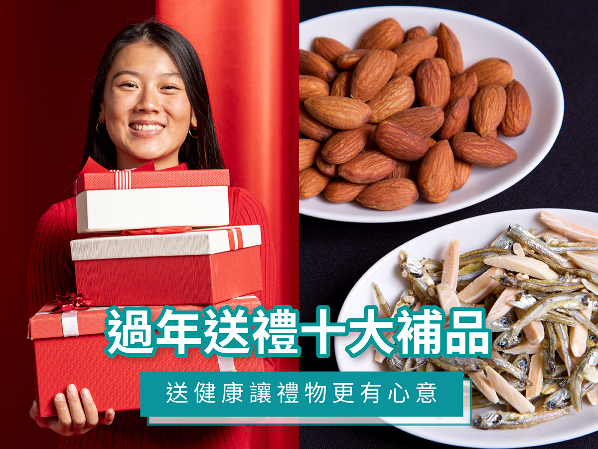 過年送禮指南｜十大熱門保健品，健康祝福不踩雷