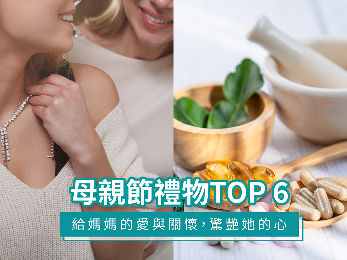 母親節禮物TOP 6：給媽媽的愛與關懷，驚艷她的心！