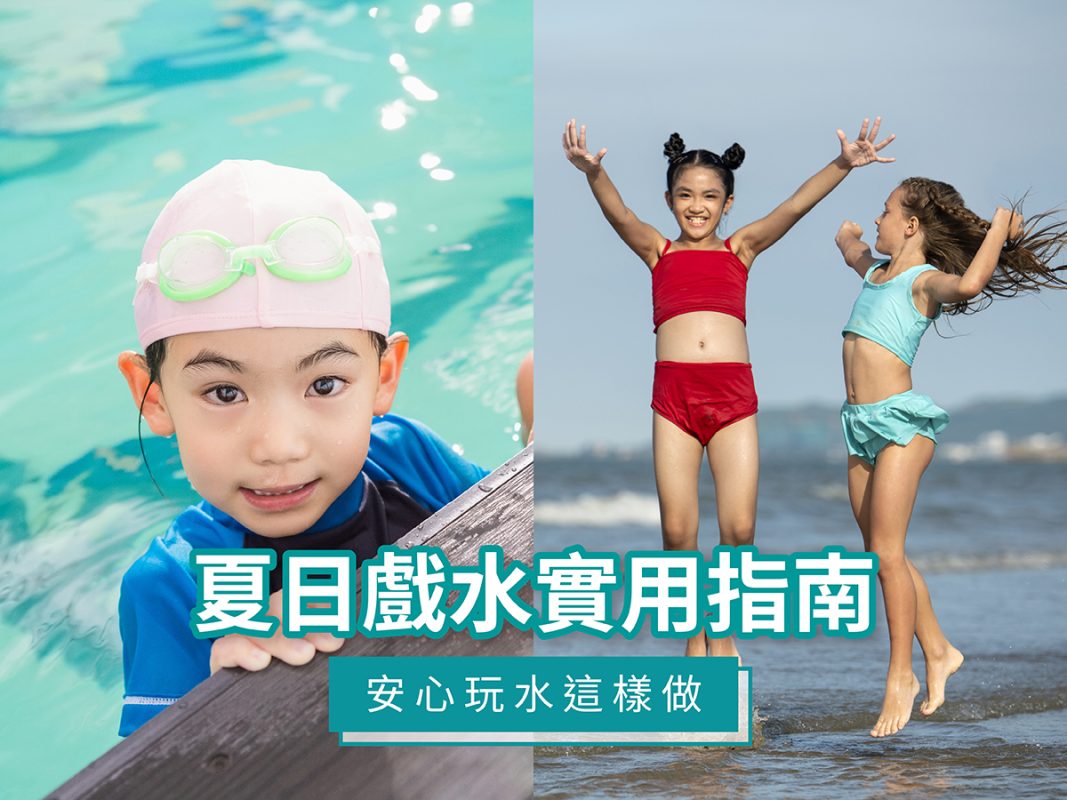 夏日戲水實用指南