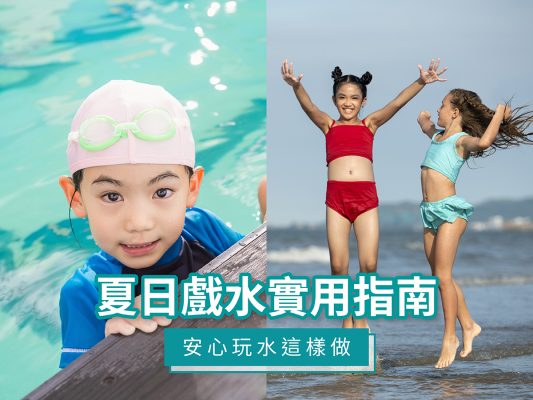 夏日戲水實用指南