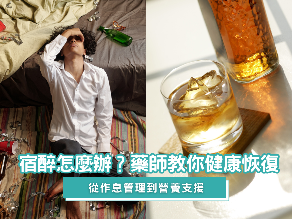 應酬族必看：解密酒精代謝科學與實證緩解攻略