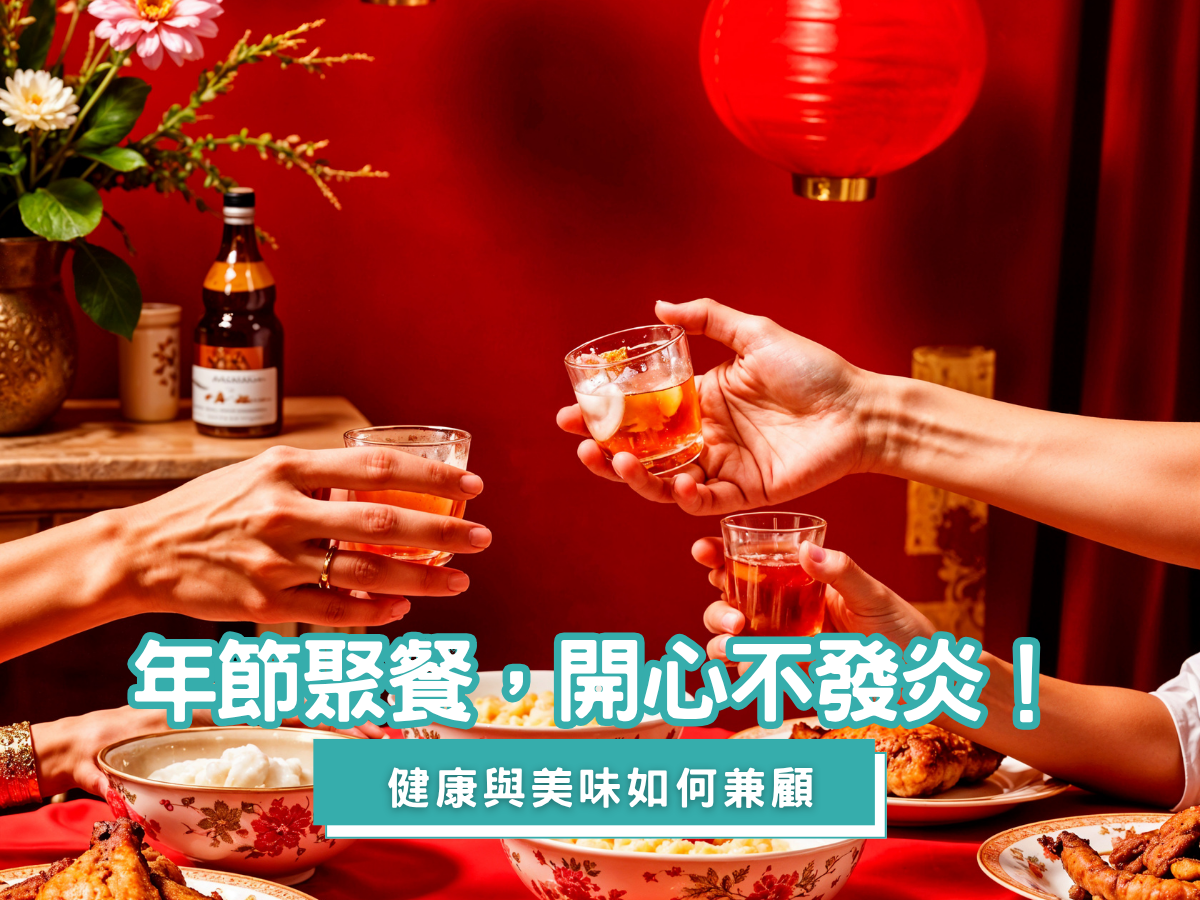 年節健康守則：開心又不發炎