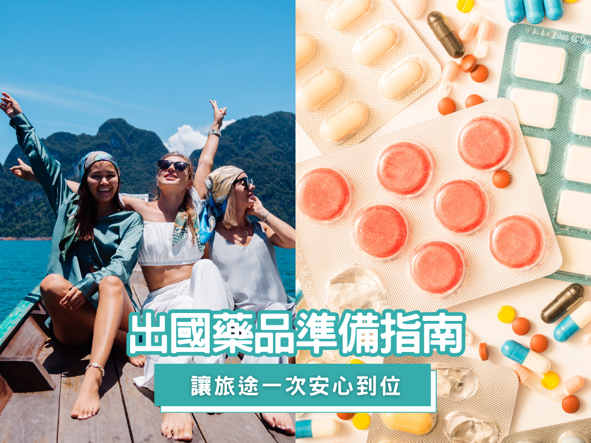 出國旅行藥品準備指南，詢問藥師讓旅途一次到位！