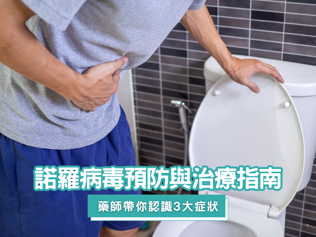 諾羅病毒來襲！台灣疫情升溫，這些事你一定要知道！