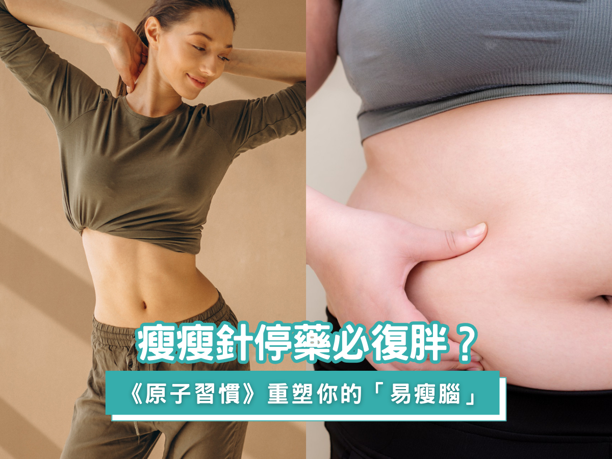 瘦瘦針停藥必復胖？肌情藥師親身實證：打猛建樂(Mounjaro)、康纖芙前，先用《原子習慣》重塑你的「易瘦腦