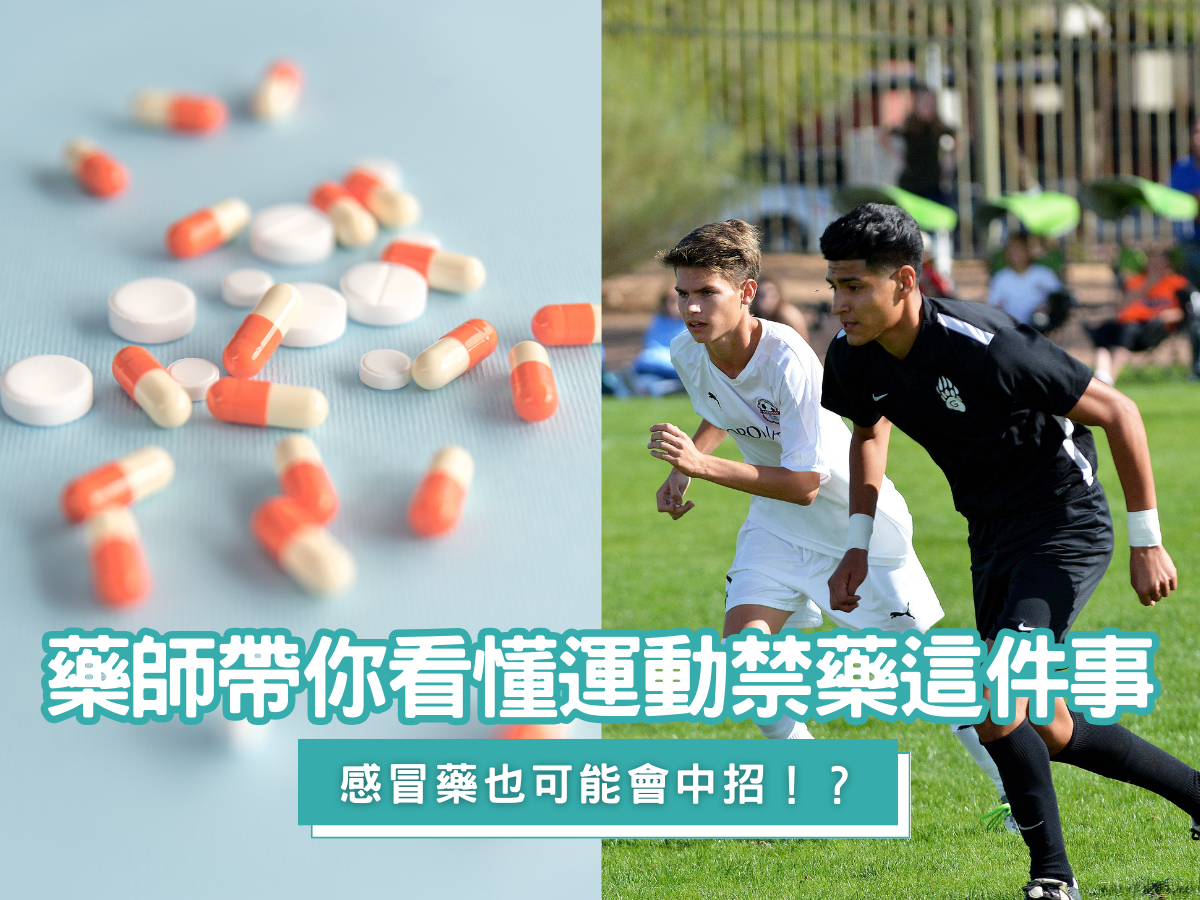 運動禁藥完整指南｜感冒藥、止痛藥也可能中招？藥師帶你看懂禁藥這件事