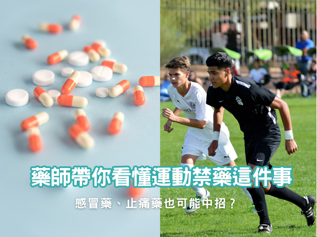 藥師帶你看懂運動禁藥