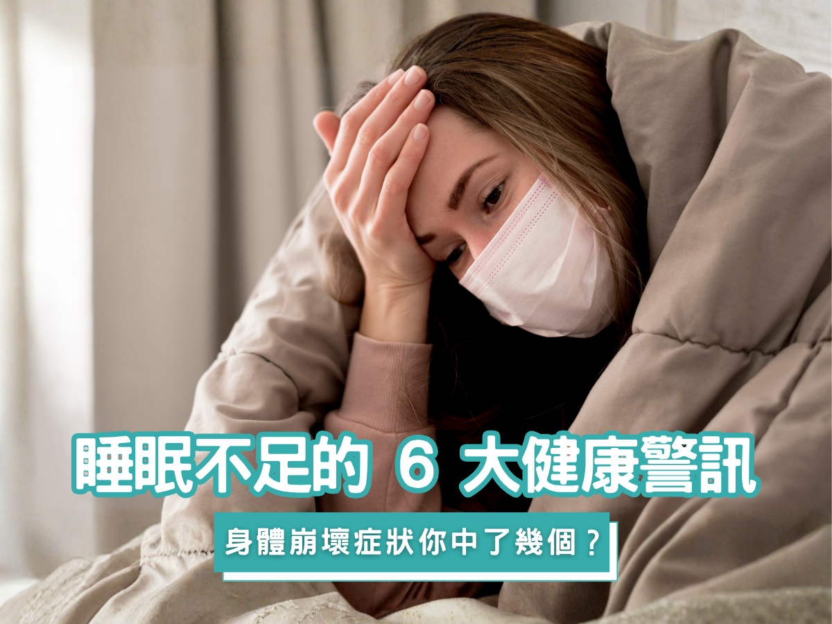 長期熬夜，身體浮現崩壞症狀？睡眠不足的 6 大健康警訊，你中了幾個？