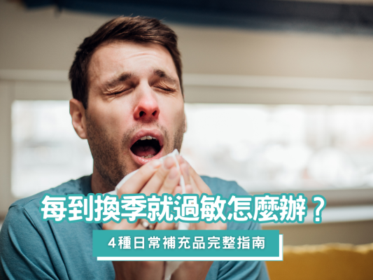 換季過敏怎麼辦？四季症狀差異與4種日常補充品完整指南