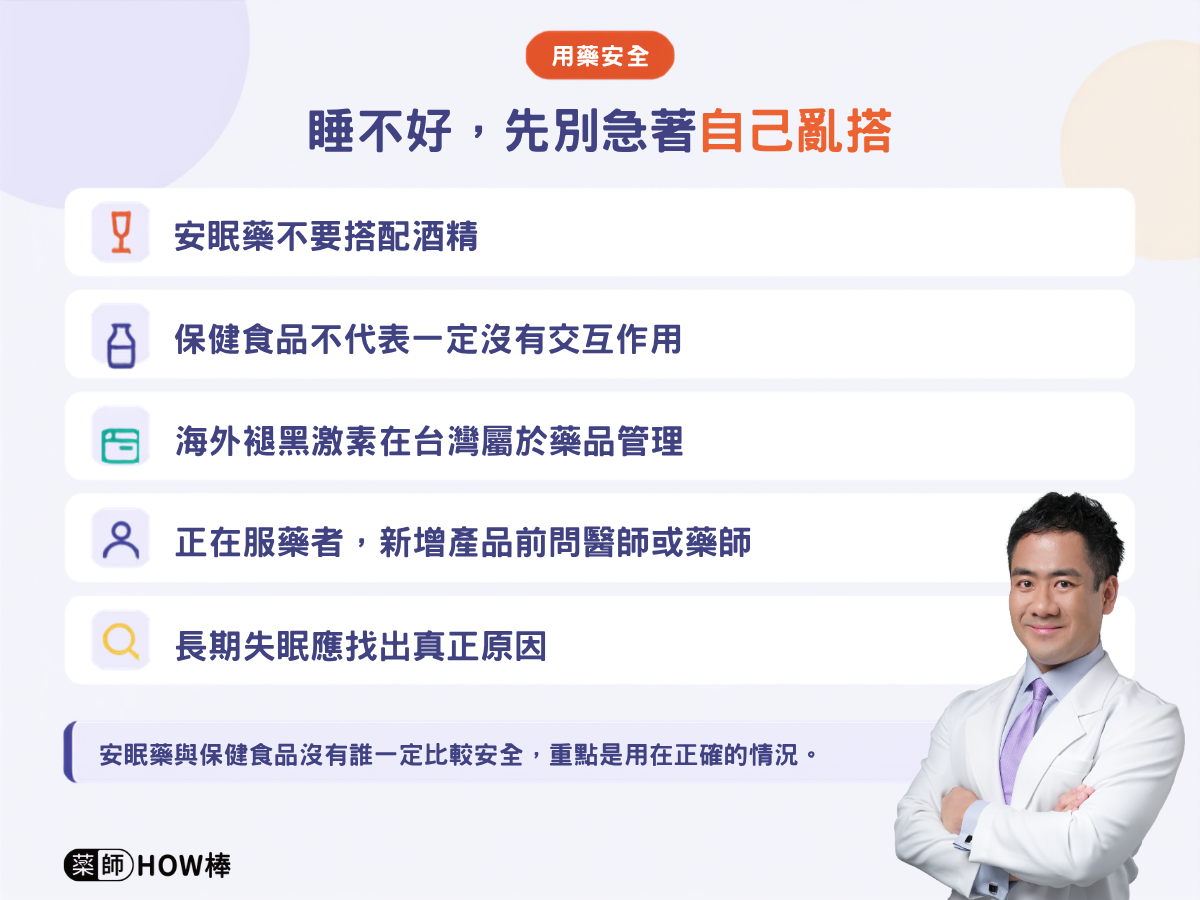 褪黑激素與助眠保健品對比